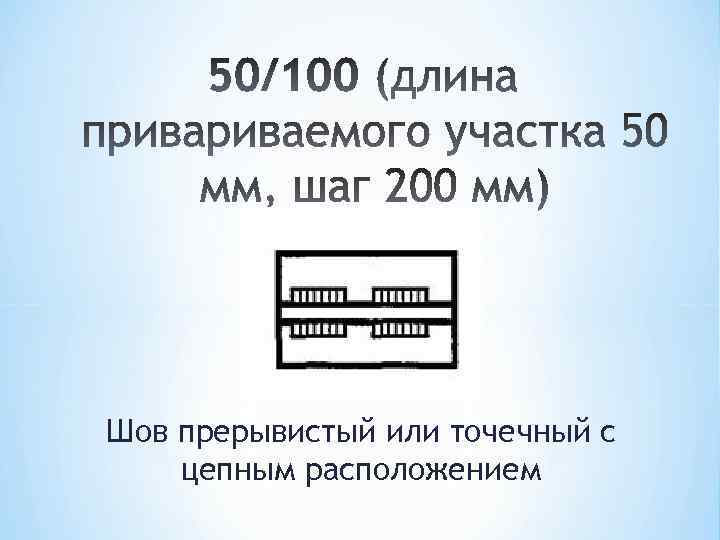 Шов прерывистый или точечный с цепным расположением 