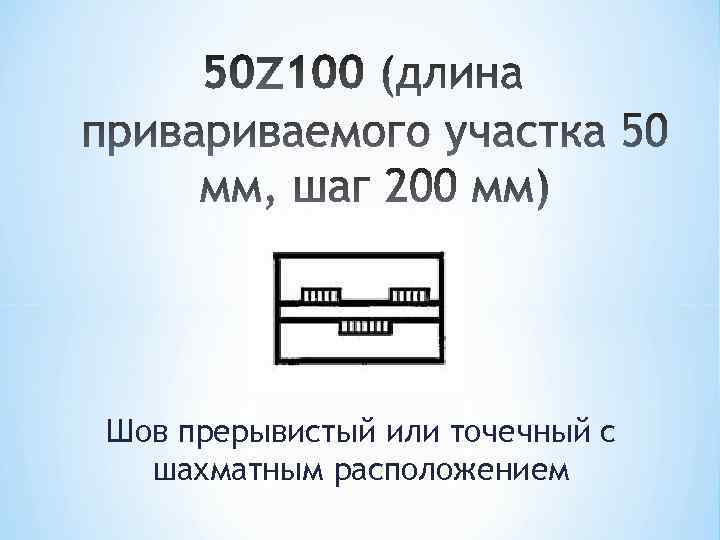 Шов прерывистый или точечный с шахматным расположением 