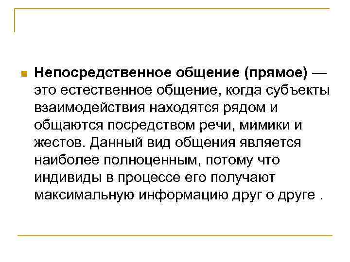 Наиболее оптимальным в коммуникации является. Непосредственное общение. Непосредственная коммуникация. Прямое и непосредственное общение.