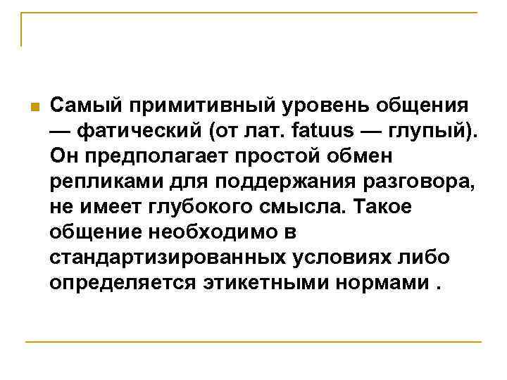 Обмен предполагает. Примитивный уровень общения. Самый примитивный уровень общения. Примитивный уровень общения примеры. Фатический уровень общения.