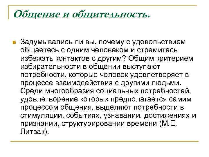 Общение анализ. Общение и общительность. Понятие общение и общительность. Общительность как качество личности. Общительность это в психологии.