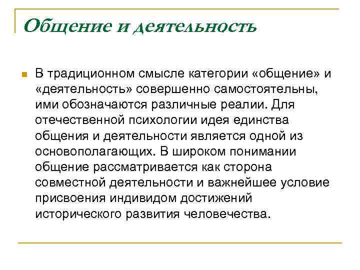 Каким образом взаимосвязана деятельность. Соотношение общения и деятельности в психологии.. Категории общения и деятельности в психологии кратко. Взаимосвязь общения и деятельности в психологии общения кратко. Общение и деятельность в психологии кратко.