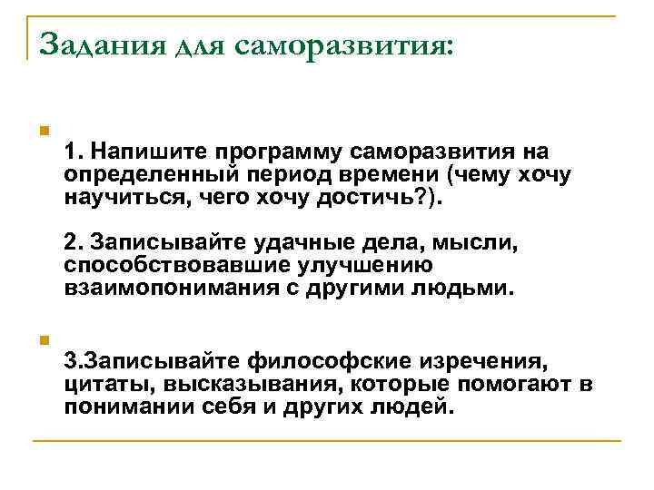 Определенный период времени. Составить программу саморазвития. Задачи саморазвития. Составьте программу саморазвития. Задания для самосовершенствования.