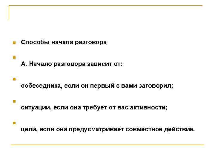 Начинать зависеть. Способы начала разговора. Методы начала диалога. Способы начала беседы. Начало разговора зависит от.