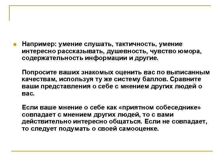 Пользуясь качестве. Теоретические основы общения. Качества приятного собеседника. 10 Качеств приятного собеседника. 7-10 Качеств приятного собеседника.