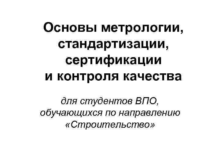 Теоретические основы метрологии презентация