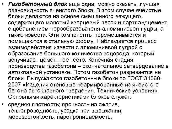  • Газобетонный блок еще одна, можно сказать, лучшая разновидность ячеистого блока. В этом