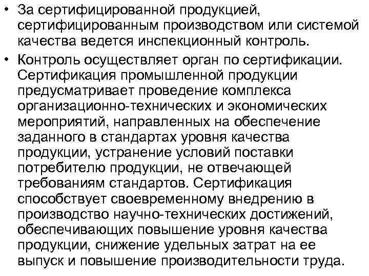  • За сертифицированной продукцией, сертифицированным производством или системой качества ведется инспекционный контроль. •