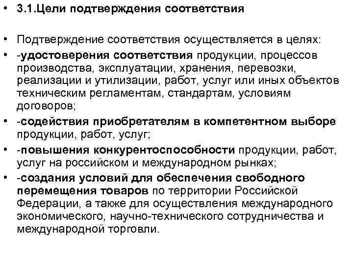  • 3. 1. Цели подтверждения соответствия • Подтверждение соответствия осуществляется в целях: •