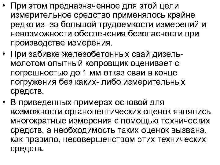  • При этом предназначенное для этой цели измерительное средство применялось крайне редко из-