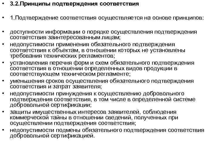  • 3. 2. Принципы подтверждения соответствия • 1. Подтверждение соответствия осуществляется на основе