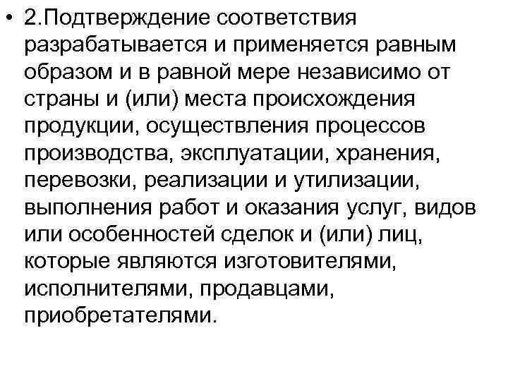  • 2. Подтверждение соответствия разрабатывается и применяется равным образом и в равной мере