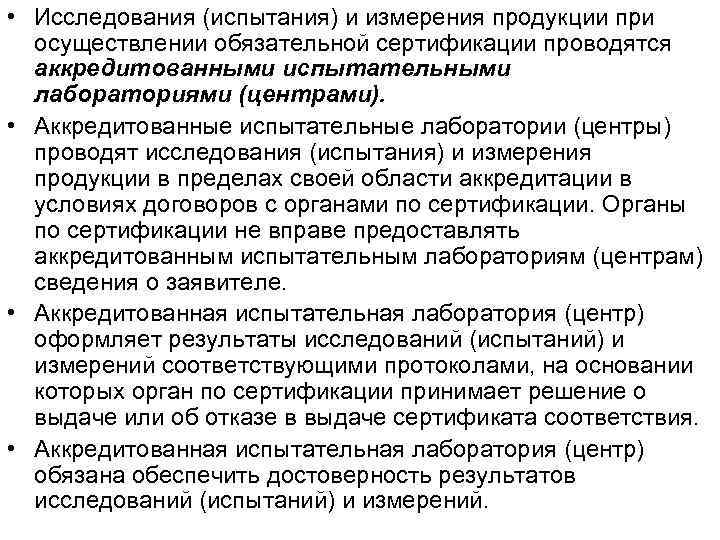  • Исследования (испытания) и измерения продукции при осуществлении обязательной сертификации проводятся аккредитованными испытательными