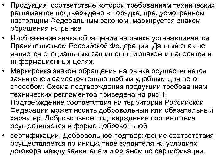  • Продукция, соответствие которой требованиям технических регламентов подтверждено в порядке, предусмотренном настоящим Федеральным