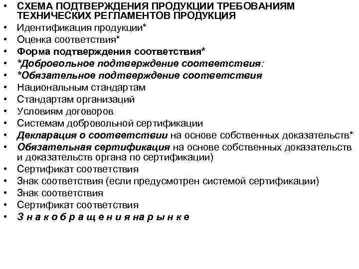  • СХЕМА ПОДТВЕРЖДЕНИЯ ПРОДУКЦИИ ТРЕБОВАНИЯМ ТЕХНИЧЕСКИХ РЕГЛАМЕНТОВ ПРОДУКЦИЯ • Идентификация продукции* • Оценка