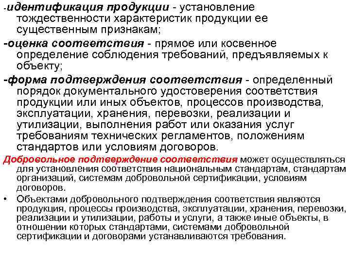 -идентификация продукции - установление тождественности характеристик продукции ее существенным признакам; -оценка соответствия - прямое