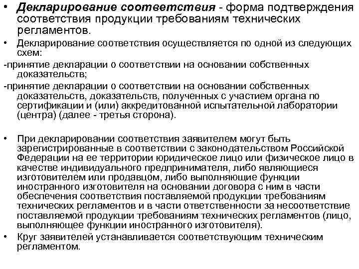  • Декларирование соответствия - форма подтверждения соответствия продукции требованиям технических регламентов. • Декларирование