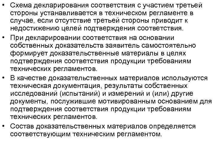  • Схема декларирования соответствия с участием третьей стороны устанавливается в техническом регламенте в