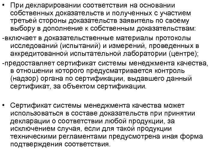  • При декларировании соответствия на основании собственных доказательств и полученных с участием третьей