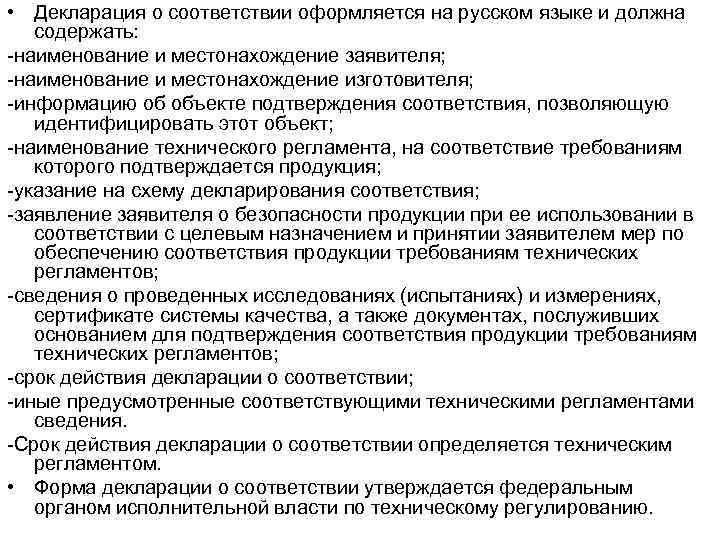  • Декларация о соответствии оформляется на русском языке и должна содержать: -наименование и