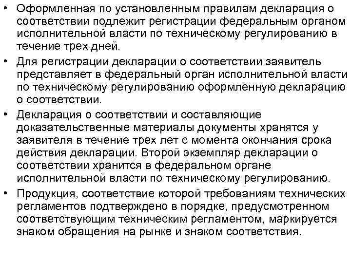  • Оформленная по установленным правилам декларация о соответствии подлежит регистрации федеральным органом исполнительной