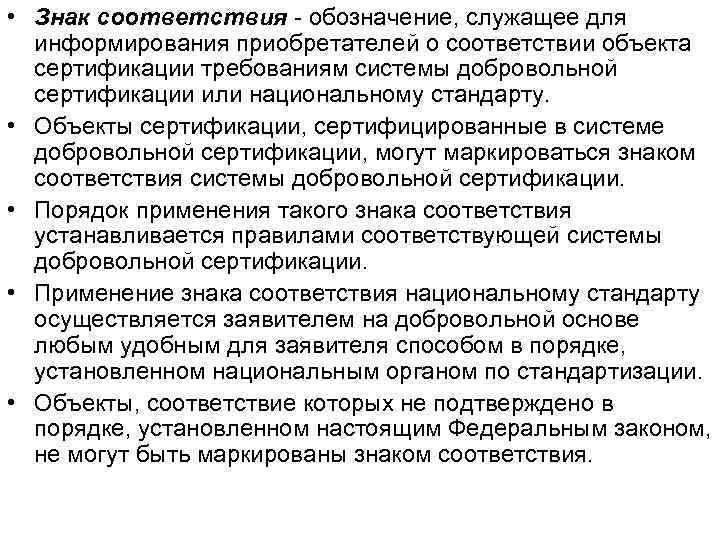  • Знак соответствия - обозначение, служащее для информирования приобретателей о соответствии объекта сертификации