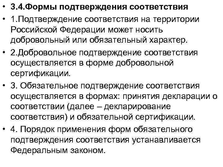  • 3. 4. Формы подтверждения соответствия • 1. Подтверждение соответствия на территории Российской