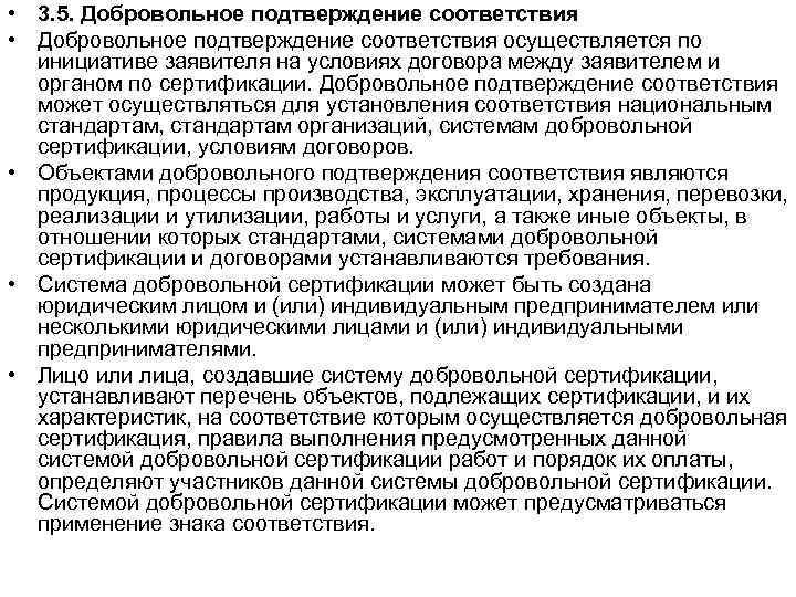  • 3. 5. Добровольное подтверждение соответствия • Добровольное подтверждение соответствия осуществляется по инициативе