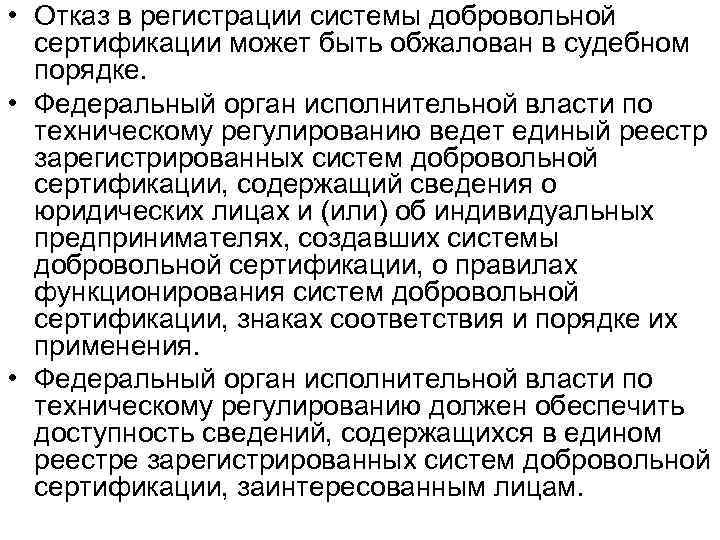  • Отказ в регистрации системы добровольной сертификации может быть обжалован в судебном порядке.