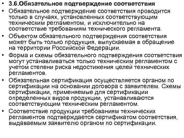  • 3. 6. Обязательное подтверждение соответствия • Обязательное подтверждение соответствия проводится только в