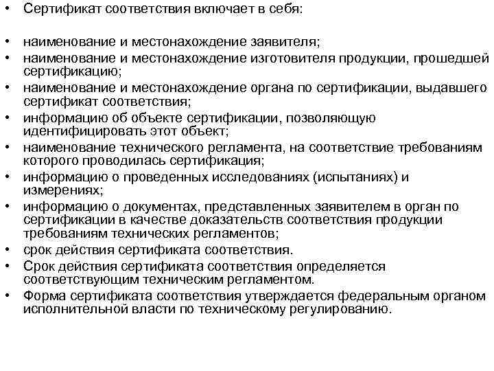  • Сертификат соответствия включает в себя: • наименование и местонахождение заявителя; • наименование