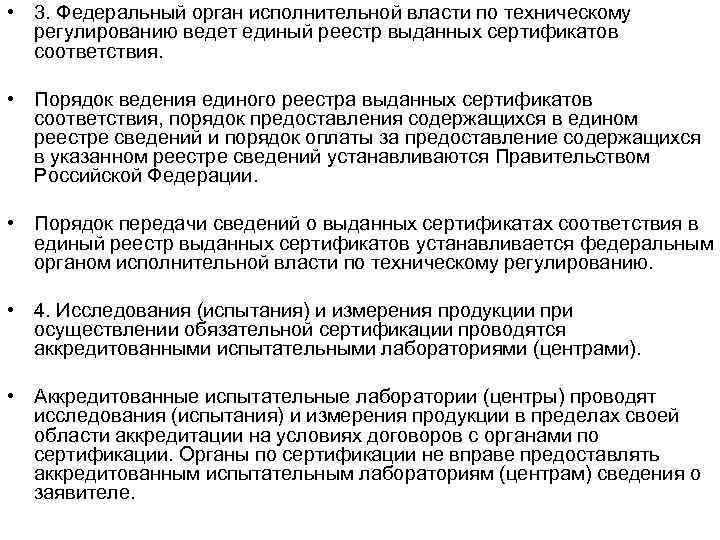  • 3. Федеральный орган исполнительной власти по техническому регулированию ведет единый реестр выданных