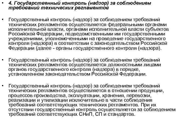 Контроль и надзор осуществляют федеральные. Государственный надзор и контроль за соблюдением требований. Гос контроль за соблюдением требований технических регламентов. Государственный контроль и надзор за соблюдением требований тр. Госконтроль и надзор за соблюдением технических регламентов.