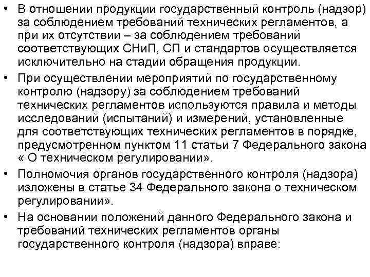  • В отношении продукции государственный контроль (надзор) за соблюдением требований технических регламентов, а