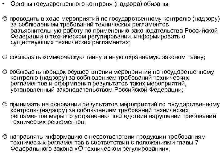  • Органы государственного контроля (надзора) обязаны: проводить в ходе мероприятий по государственному контролю