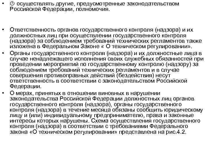  • осуществлять другие, предусмотренные законодательством Российской Федерации, полномочия. • Ответственность органов государственного контроля