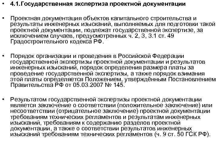  • 4. 1. Государственная экспертиза проектной документации • Проектная документация объектов капитального строительства