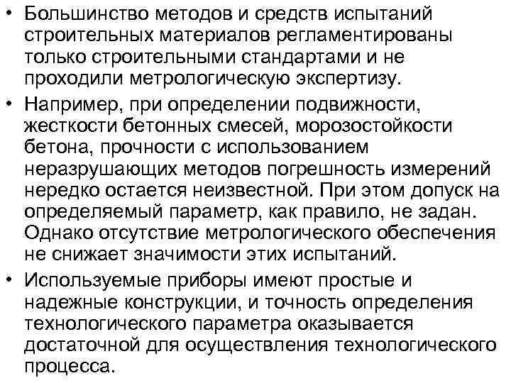  • Большинство методов и средств испытаний строительных материалов регламентированы только строительными стандартами и