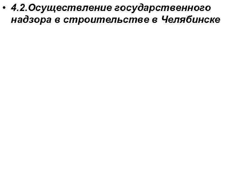  • 4. 2. Осуществление государственного надзора в строительстве в Челябинске 