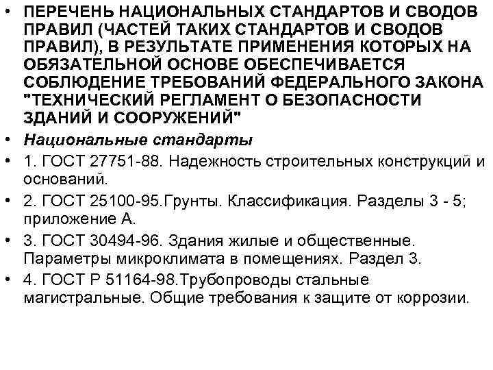  • ПЕРЕЧЕНЬ НАЦИОНАЛЬНЫХ СТАНДАРТОВ И СВОДОВ ПРАВИЛ (ЧАСТЕЙ ТАКИХ СТАНДАРТОВ И СВОДОВ ПРАВИЛ),