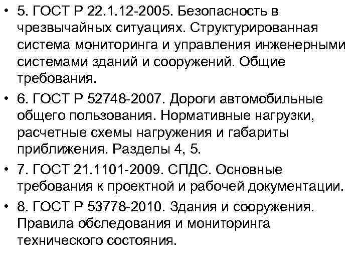  • 5. ГОСТ Р 22. 1. 12 -2005. Безопасность в чрезвычайных ситуациях. Структурированная