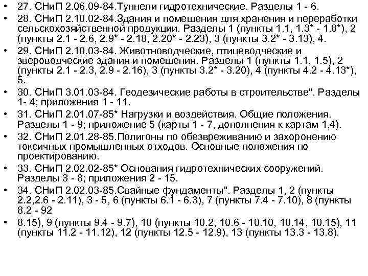  • 27. СНи. П 2. 06. 09 -84. Туннели гидротехнические. Разделы 1 -