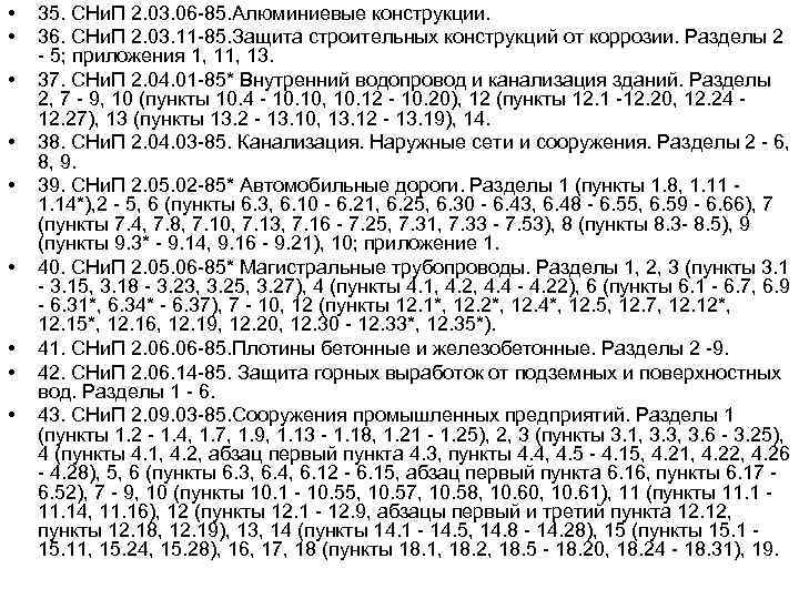  • • • 35. СНи. П 2. 03. 06 -85. Алюминиевые конструкции. 36.