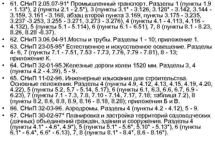  • 61. СНи. П 2. 05. 07 -91* Промышленный транспорт. Разделы 1 (пункты