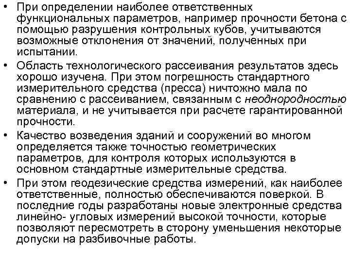  • При определении наиболее ответственных функциональных параметров, например прочности бетона с помощью разрушения