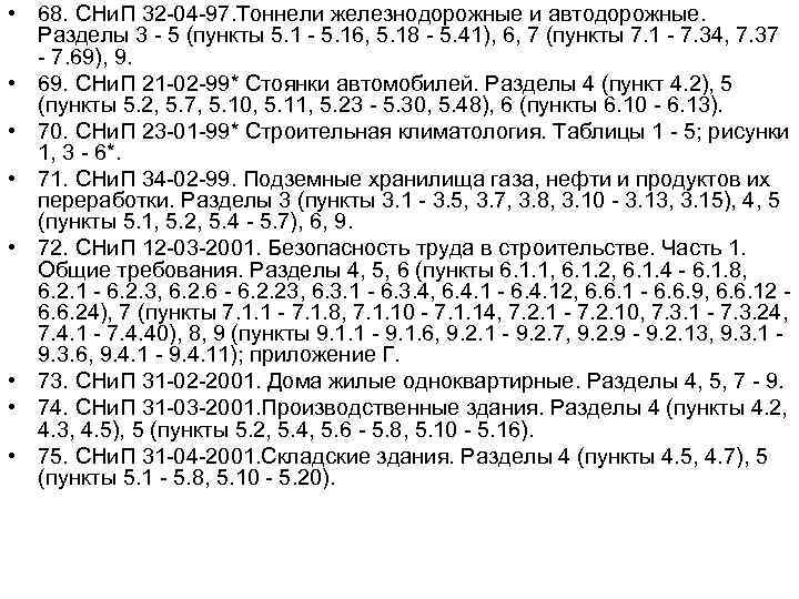  • 68. СНи. П 32 -04 -97. Тоннели железнодорожные и автодорожные. Разделы 3