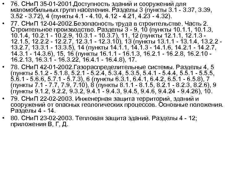  • 76. СНи. П 35 -01 -2001. Доступность зданий и сооружений для маломобильных