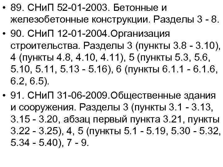  • 89. СНи. П 52 -01 -2003. Бетонные и железобетонные конструкции. Разделы 3