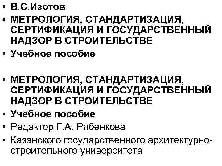  • В. С. Изотов • МЕТРОЛОГИЯ, СТАНДАРТИЗАЦИЯ, СЕРТИФИКАЦИЯ И ГОСУДАРСТВЕННЫЙ НАДЗОР В СТРОИТЕЛЬСТВЕ