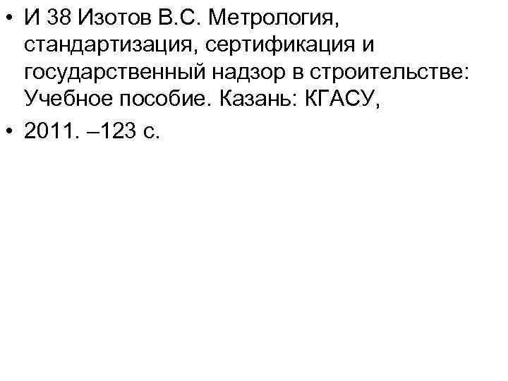  • И 38 Изотов В. С. Метрология, стандартизация, сертификация и государственный надзор в